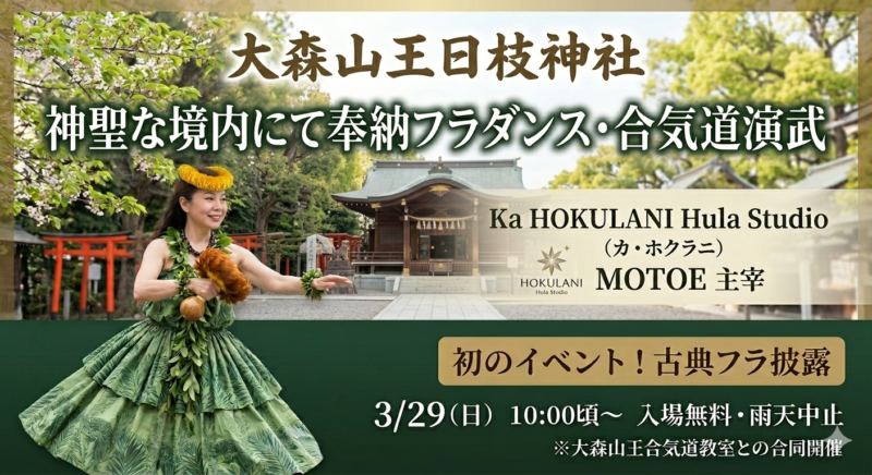 20260329hounouhula 東京のフラダンス教室 | Ka Hokulani 20260329 hounouhula 東京のフラダンス教室 | Ka Hokulani 初心者から本格的な古典フラ カヒコを楽しく学べるフラダンス教室東京渋谷代々木大森