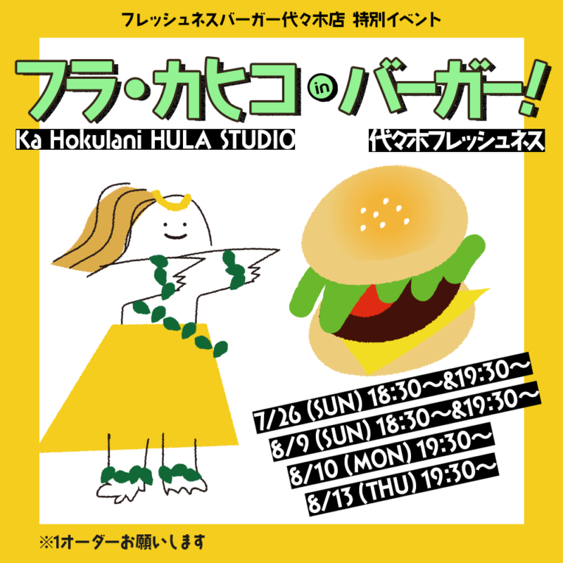 Freshnessburgerhitomisann 東京のフラダンス教室 | Ka Hokulani Freshnessburger hitomisann 東京のフラダンス教室 | Ka Hokulani 初心者から本格的な古典フラ カヒコを楽しく学べるフラダンス教室東京渋谷代々木大森