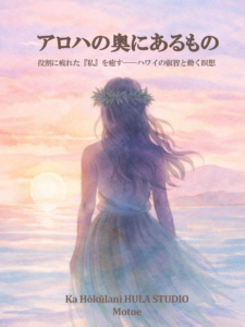 書籍アロハの奥にあるもの 東京のフラダンス教室 | Ka Hokulani 書籍アロハの奥にあるもの 東京のフラダンス教室 | Ka Hokulani 初心者から本格的な古典フラ カヒコを楽しく学べるフラダンス教室東京渋谷代々木大森