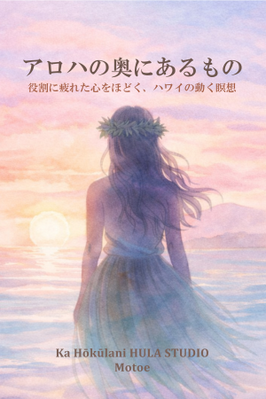 書籍アロハの奥にあるもの表紙